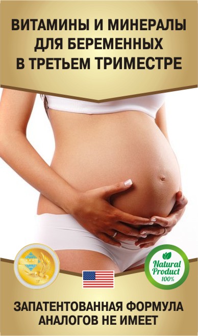 Витамины для беременных в третьем триместре