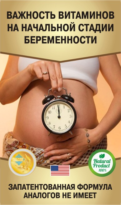 Витамины на начальной стадии беременности